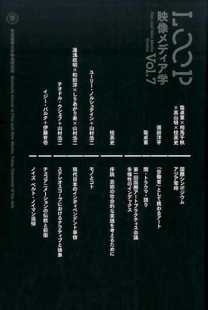 LOOP映像メディア学（vol．7）東京藝術大学大学院映像研究科紀要[桂英史]